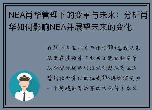 NBA肖华管理下的变革与未来：分析肖华如何影响NBA并展望未来的变化