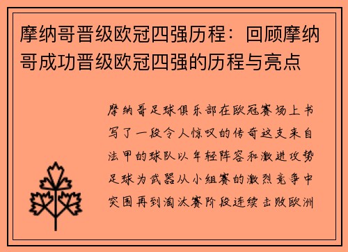 摩纳哥晋级欧冠四强历程：回顾摩纳哥成功晋级欧冠四强的历程与亮点