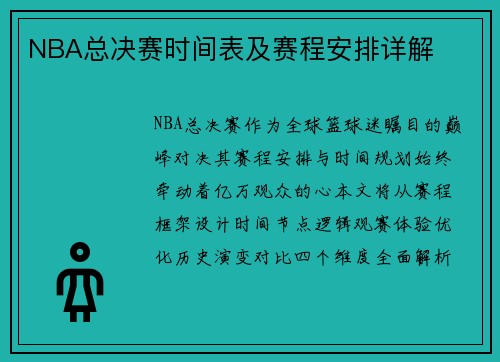 NBA总决赛时间表及赛程安排详解