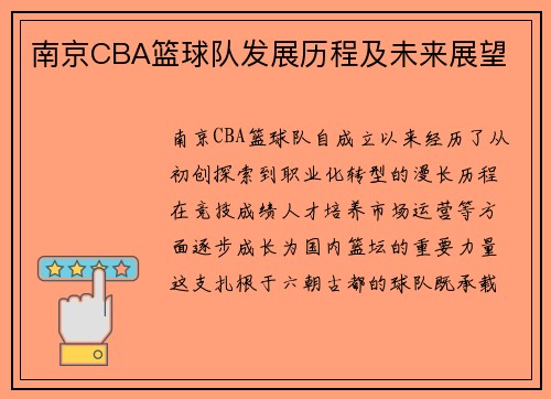 南京CBA篮球队发展历程及未来展望