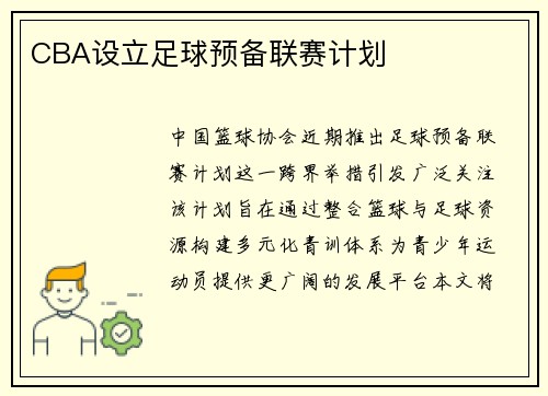 CBA设立足球预备联赛计划