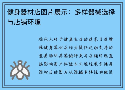 健身器材店图片展示：多样器械选择与店铺环境