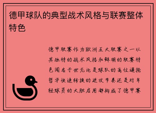 德甲球队的典型战术风格与联赛整体特色