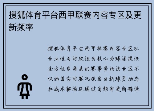 搜狐体育平台西甲联赛内容专区及更新频率
