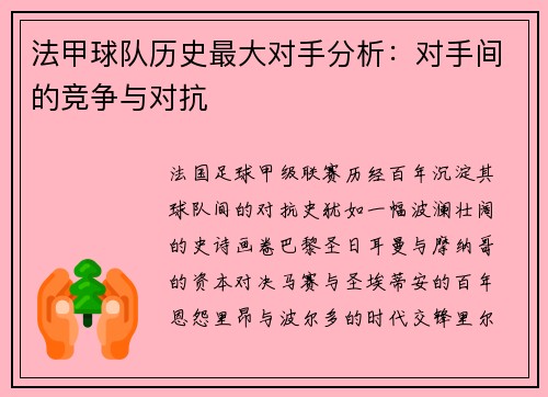 法甲球队历史最大对手分析：对手间的竞争与对抗
