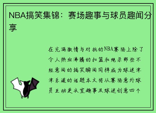 NBA搞笑集锦：赛场趣事与球员趣闻分享