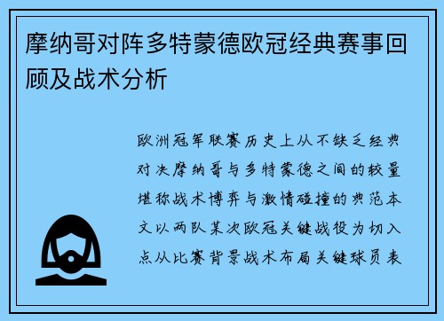 摩纳哥对阵多特蒙德欧冠经典赛事回顾及战术分析