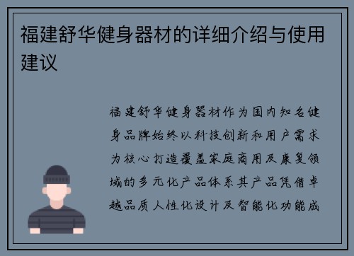 福建舒华健身器材的详细介绍与使用建议