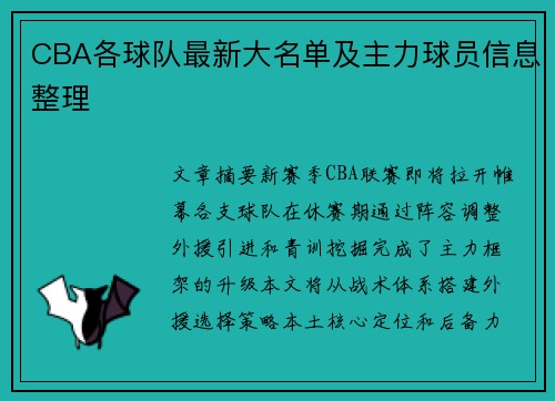 CBA各球队最新大名单及主力球员信息整理
