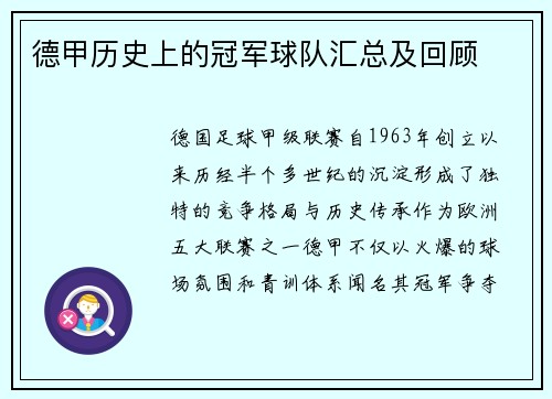 德甲历史上的冠军球队汇总及回顾