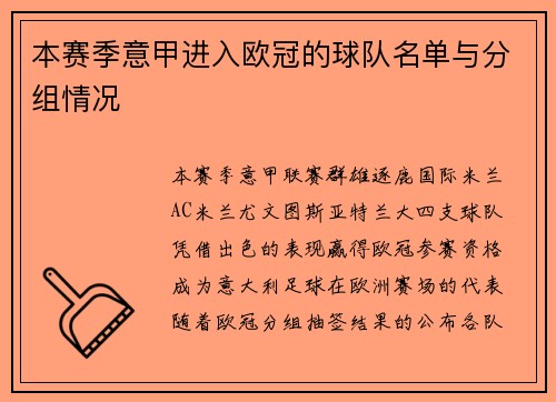 本赛季意甲进入欧冠的球队名单与分组情况