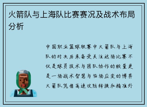 火箭队与上海队比赛赛况及战术布局分析