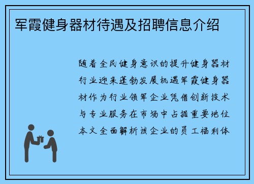军霞健身器材待遇及招聘信息介绍
