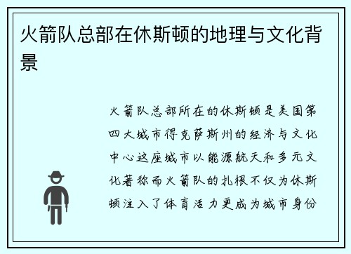 火箭队总部在休斯顿的地理与文化背景