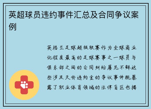 英超球员违约事件汇总及合同争议案例