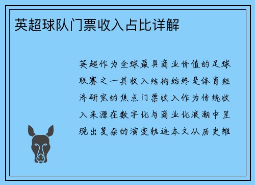 英超球队门票收入占比详解