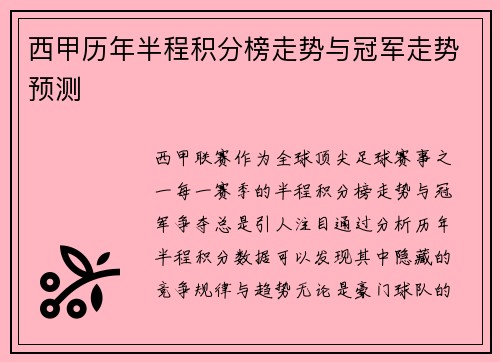 西甲历年半程积分榜走势与冠军走势预测