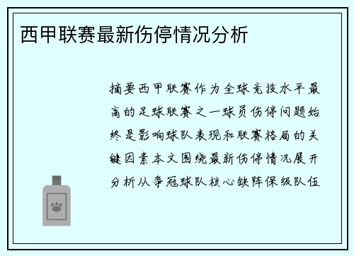 西甲联赛最新伤停情况分析