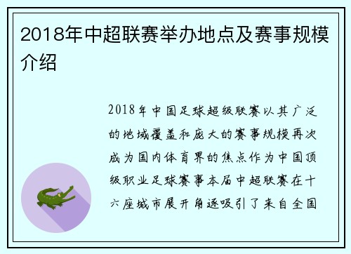 2018年中超联赛举办地点及赛事规模介绍