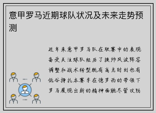 意甲罗马近期球队状况及未来走势预测
