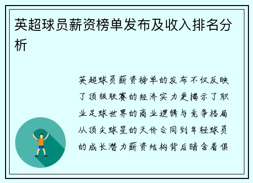 英超球员薪资榜单发布及收入排名分析