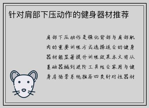针对肩部下压动作的健身器材推荐