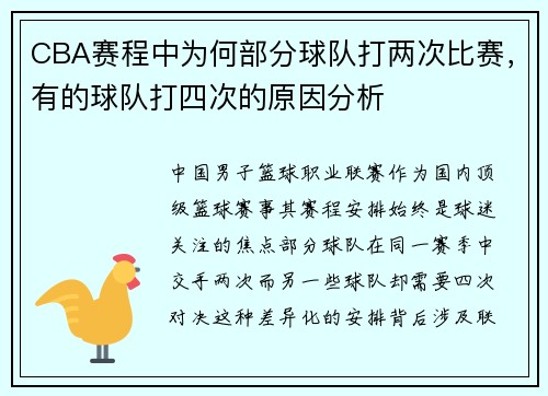 CBA赛程中为何部分球队打两次比赛，有的球队打四次的原因分析