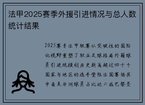法甲2025赛季外援引进情况与总人数统计结果