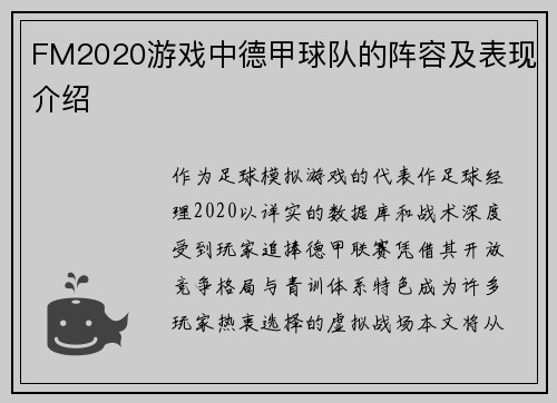 FM2020游戏中德甲球队的阵容及表现介绍