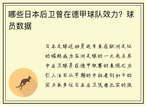 哪些日本后卫曾在德甲球队效力？球员数据