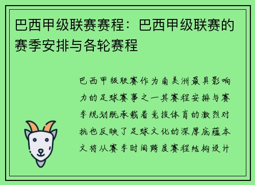 巴西甲级联赛赛程：巴西甲级联赛的赛季安排与各轮赛程