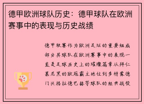 德甲欧洲球队历史：德甲球队在欧洲赛事中的表现与历史战绩