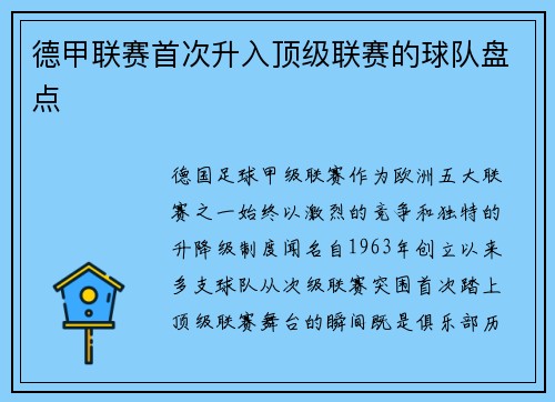 德甲联赛首次升入顶级联赛的球队盘点