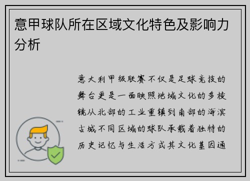 意甲球队所在区域文化特色及影响力分析