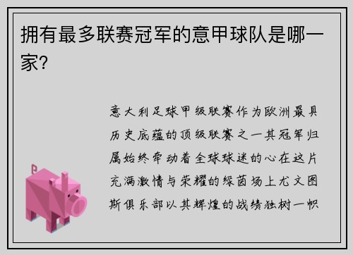 拥有最多联赛冠军的意甲球队是哪一家？