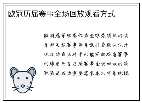 欧冠历届赛事全场回放观看方式