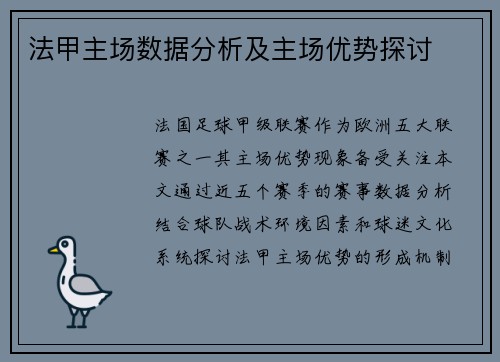 法甲主场数据分析及主场优势探讨