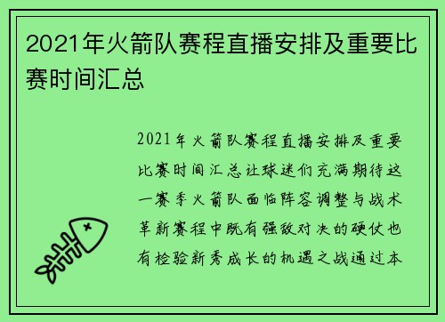 2021年火箭队赛程直播安排及重要比赛时间汇总