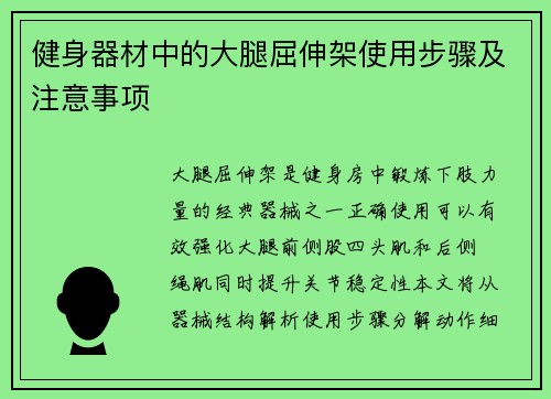 健身器材中的大腿屈伸架使用步骤及注意事项