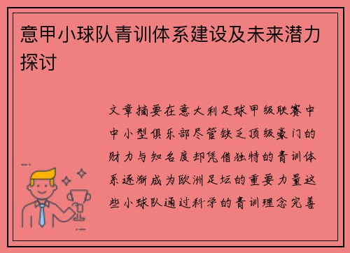意甲小球队青训体系建设及未来潜力探讨