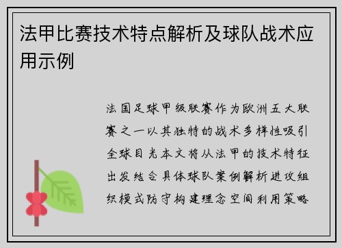 法甲比赛技术特点解析及球队战术应用示例