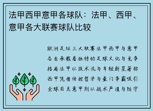 法甲西甲意甲各球队：法甲、西甲、意甲各大联赛球队比较