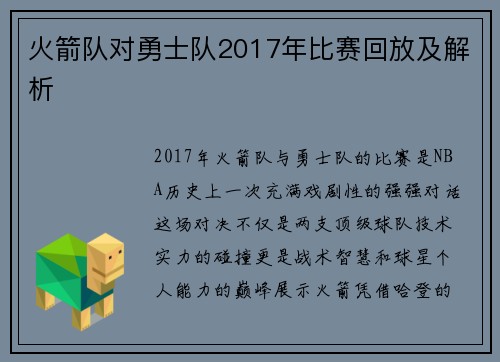火箭队对勇士队2017年比赛回放及解析