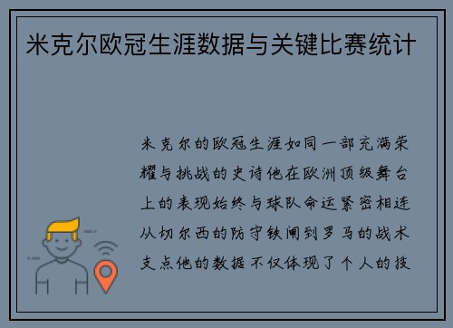 米克尔欧冠生涯数据与关键比赛统计