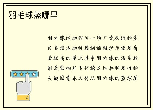 羽毛球蒸哪里