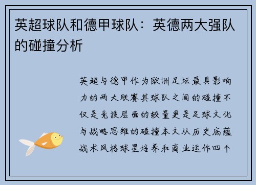 英超球队和德甲球队：英德两大强队的碰撞分析