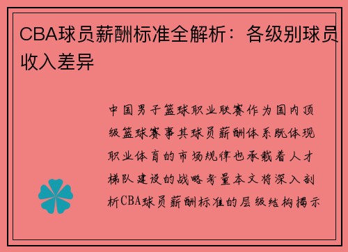 CBA球员薪酬标准全解析：各级别球员收入差异