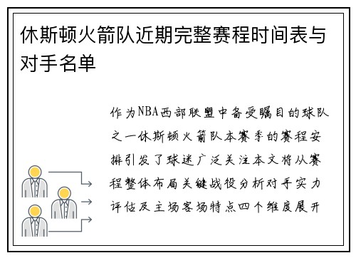 休斯顿火箭队近期完整赛程时间表与对手名单