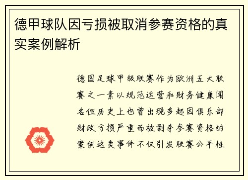 德甲球队因亏损被取消参赛资格的真实案例解析
