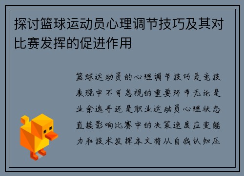 探讨篮球运动员心理调节技巧及其对比赛发挥的促进作用